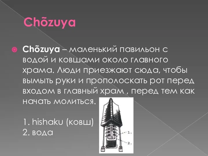 Chõzuya Chõzuya – маленький павильон с водой и ковшами около главного