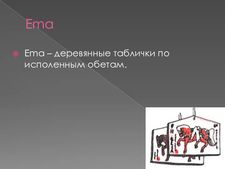 Ema Ema – деревянные таблички по исполенным обетам.