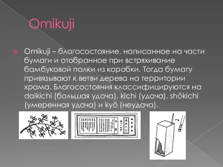 Omikuji Omikuji – благосостояние, написанное на части бумаги и отобранное при