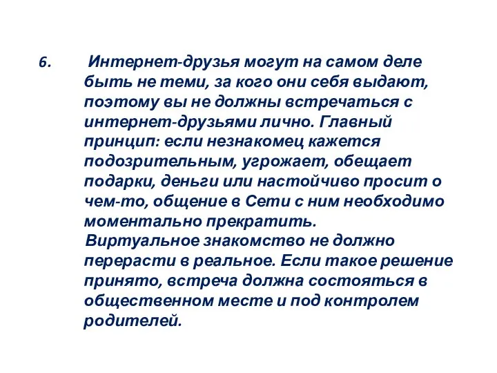 Интернет-друзья могут на самом деле быть не теми, за кого они