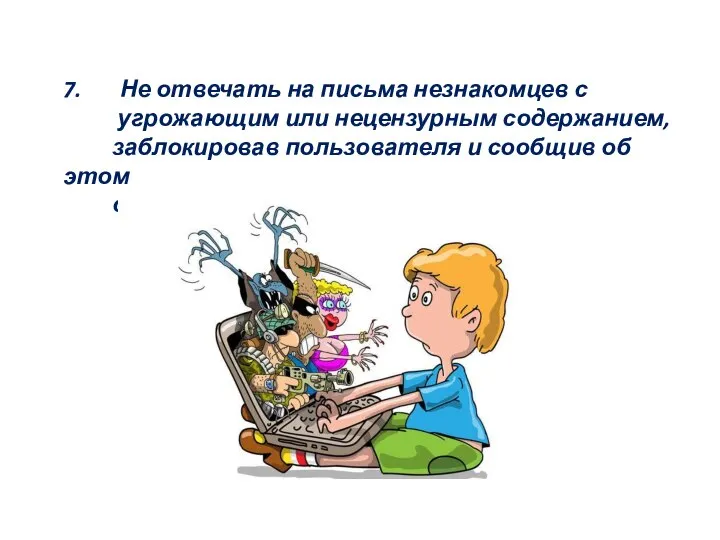 7. Не отвечать на письма незнакомцев с угрожающим или нецензурным содержанием,