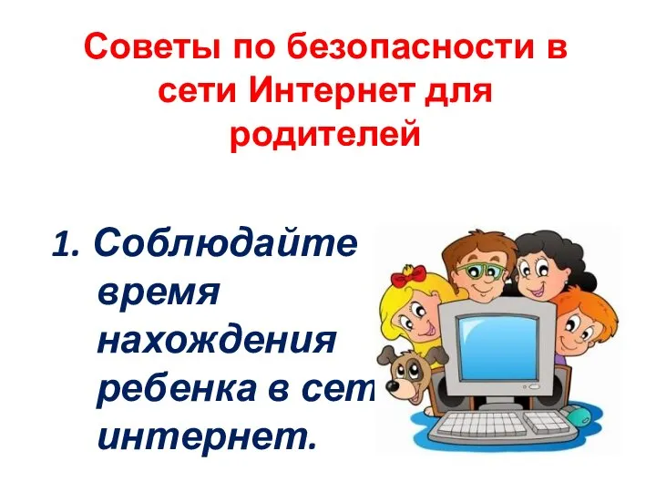 Советы по безопасности в сети Интернет для родителей 1. Соблюдайте время нахождения ребенка в сети интернет.