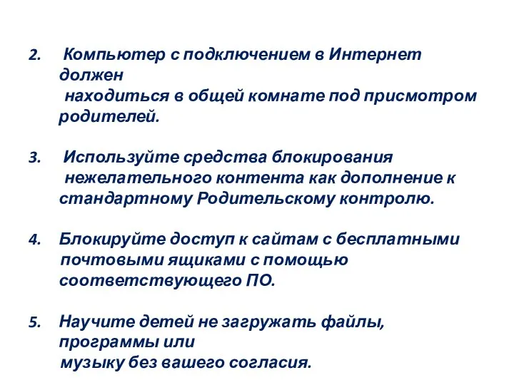 Компьютер с подключением в Интернет должен находиться в общей комнате под