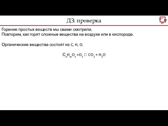 Горение простых веществ мы свами смотрели. Повторим, как горят сложные вещества