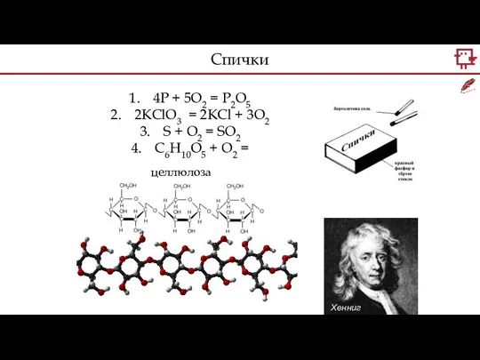 Хенниг Бранд 4P + 5O2 = P2O5 2KClO3 = 2KCl +