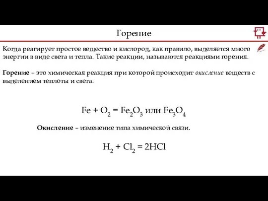 Fe + O2 = Fe2O3 или Fe3O4 Когда реагирует простое вещество