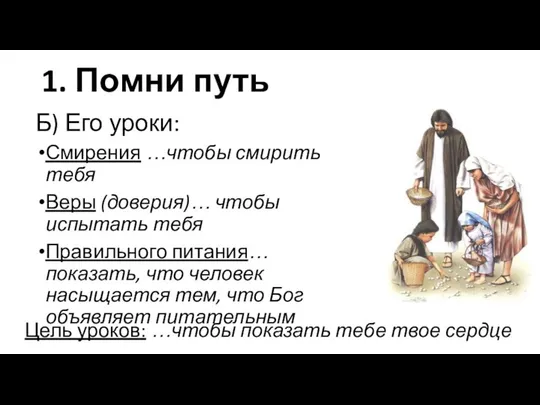 1. Помни путь Б) Его уроки: Смирения …чтобы смирить тебя Веры