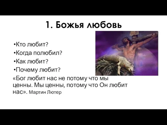 1. Божья любовь Кто любит? Когда полюбил? Как любит? Почему любит?