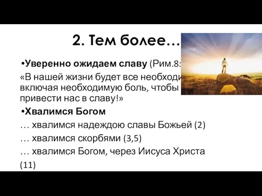 2. Тем более… Уверенно ожидаем славу (Рим.8:32) «В нашей жизни будет