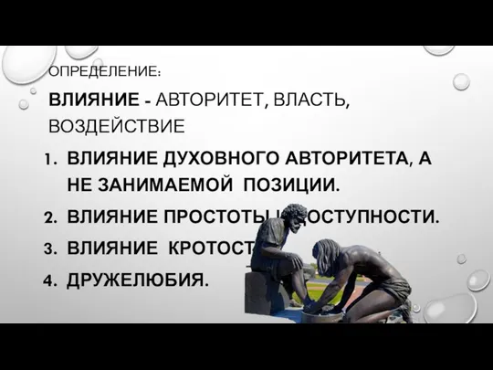 ОПРЕДЕЛЕНИЕ: ВЛИЯНИЕ - АВТОРИТЕТ, ВЛАСТЬ, ВОЗДЕЙСТВИЕ ВЛИЯНИЕ ДУХОВНОГО АВТОРИТЕТА, А НЕ