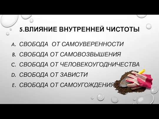 5.ВЛИЯНИЕ ВНУТРЕННЕЙ ЧИСТОТЫ СВОБОДА ОТ САМОУВЕРЕННОСТИ СВОБОДА ОТ САМОВОЗВЫШЕНИЯ СВОБОДА ОТ