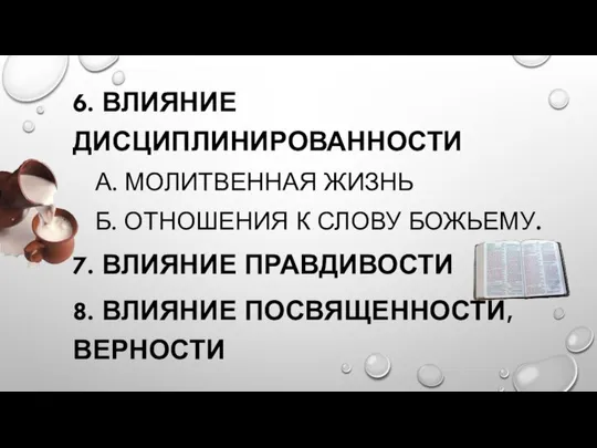 6. ВЛИЯНИЕ ДИСЦИПЛИНИРОВАННОСТИ А. МОЛИТВЕННАЯ ЖИЗНЬ Б. ОТНОШЕНИЯ К СЛОВУ БОЖЬЕМУ.