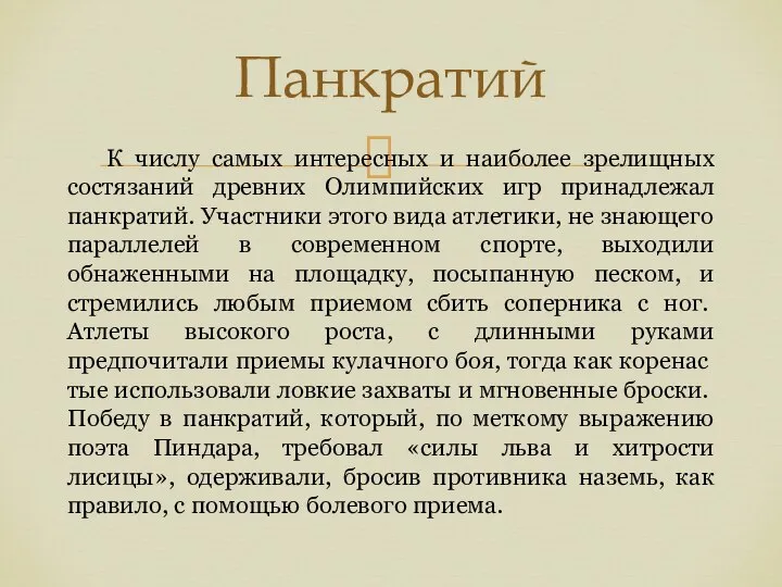 Панкратий К числу самых интересных и наиболее зрелищных состязаний древних Олимпийских