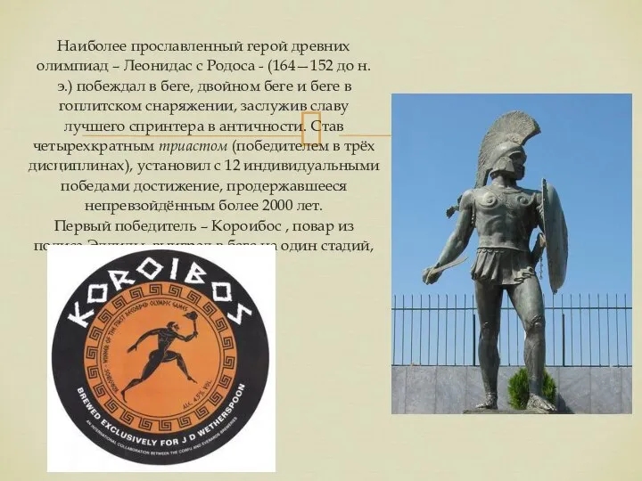 Наиболее прославленный герой древних олимпиад – Леонидас с Родоса - (164—152