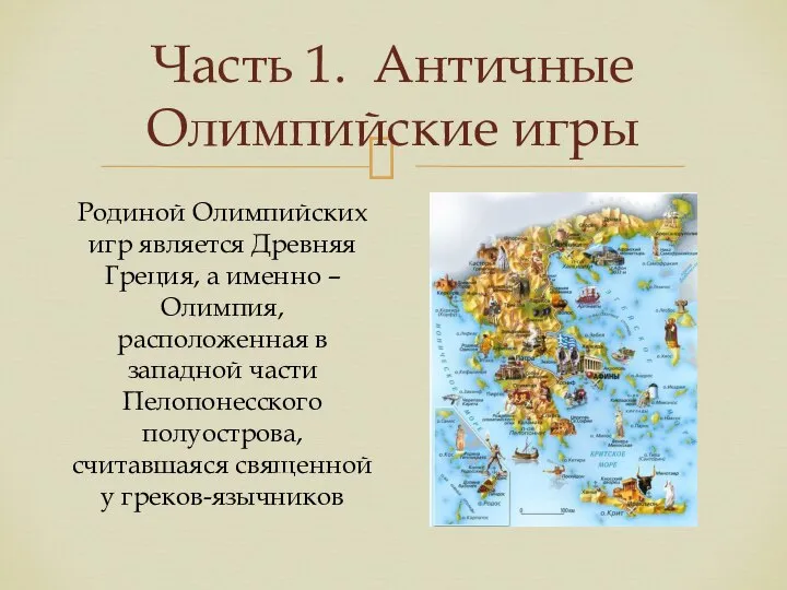 Часть 1. Античные Олимпийские игры Родиной Олимпийских игр является Древняя Греция,