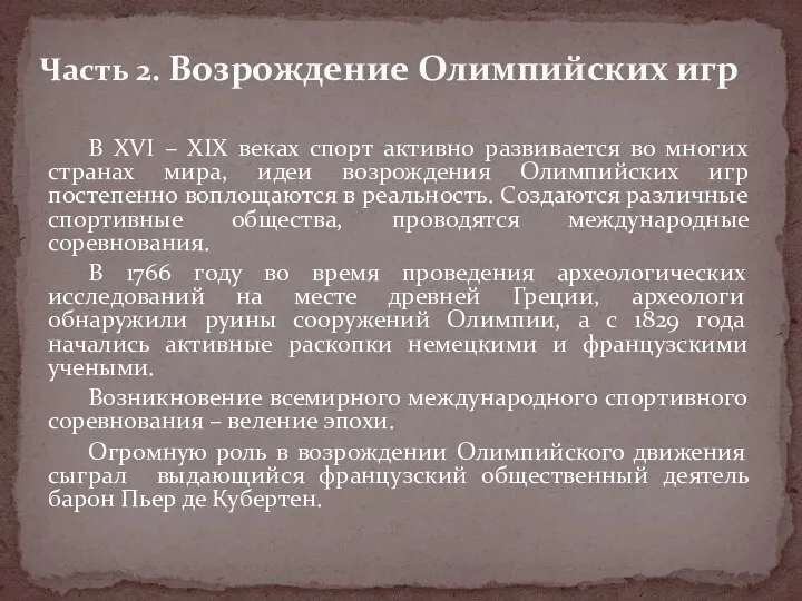 В XVI – XIX веках спорт активно развивается во многих странах