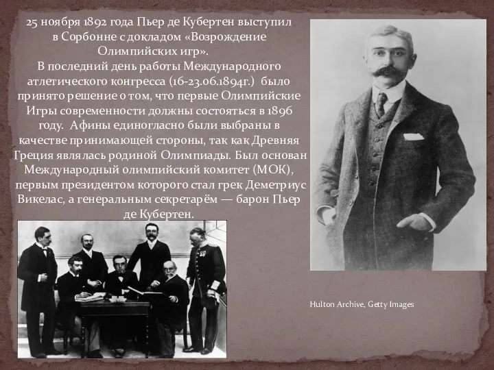 25 ноября 1892 года Пьер де Кубертен выступил в Сорбонне с