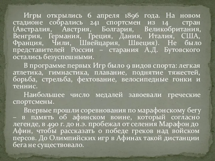 Игры открылись 6 апреля 1896 года. На новом стадионе собрались 241