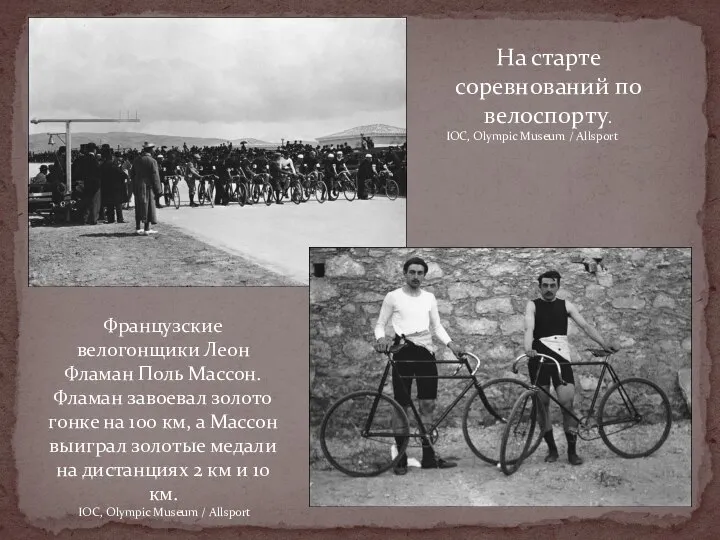 На старте соревнований по велоспорту. IOC, Olympic Museum / Allsport Французские