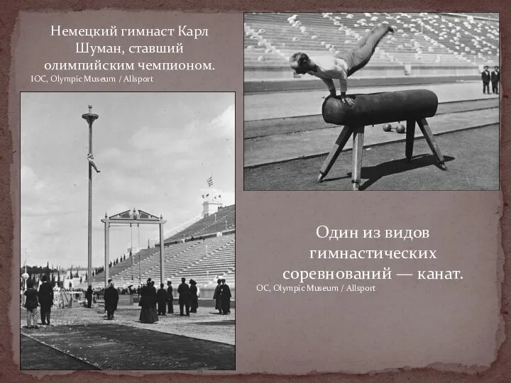 Немецкий гимнаст Карл Шуман, ставший олимпийским чемпионом. IOC, Olympic Museum /