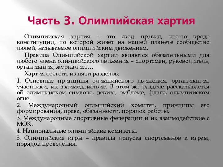 Часть 3. Олимпийская хартия Олимпийская хартия – это свод правил, что-то