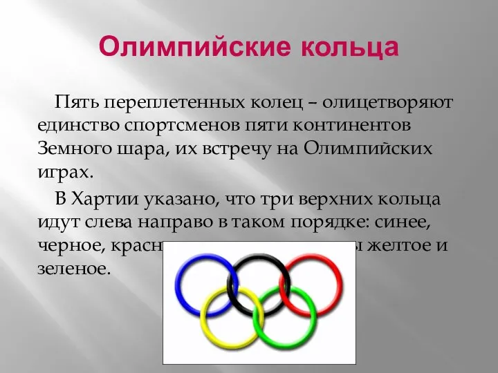 Олимпийские кольца Пять переплетенных колец – олицетворяют единство спортсменов пяти континентов