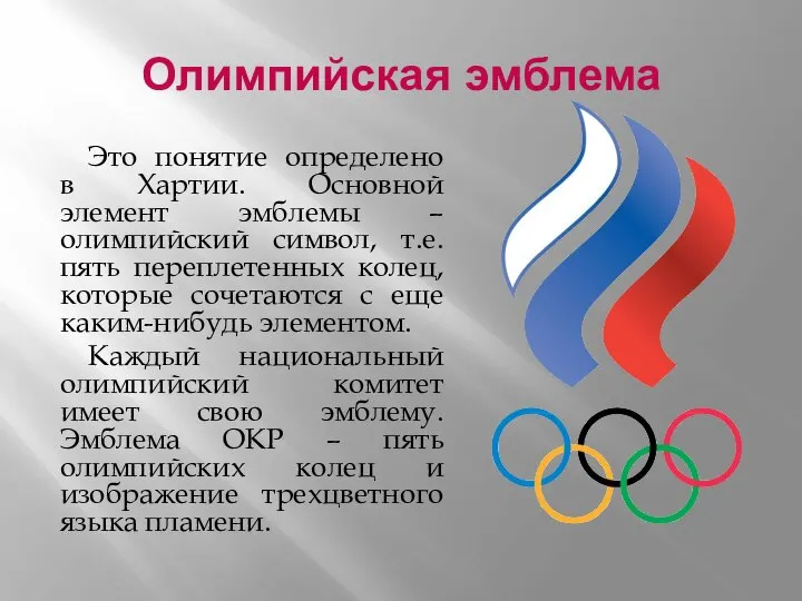 Олимпийская эмблема Это понятие определено в Хартии. Основной элемент эмблемы –
