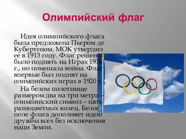 Олимпийский флаг Идея олимпийского флага была предложена Пьером де Кубертеном. МОК