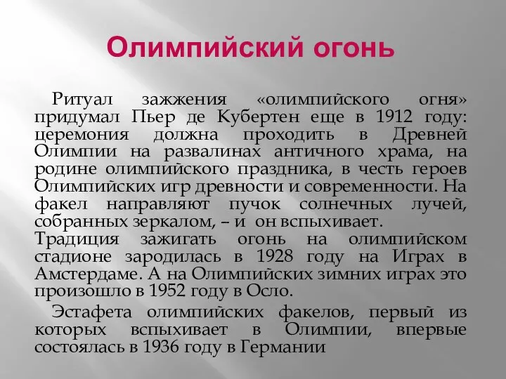 Олимпийский огонь Ритуал зажжения «олимпийского огня» придумал Пьер де Кубертен еще