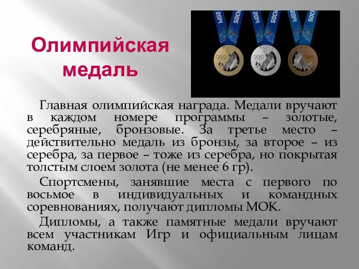 Олимпийская медаль Главная олимпийская награда. Медали вручают в каждом номере программы