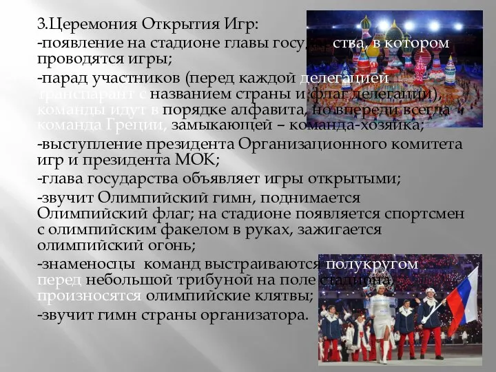 3.Церемония Открытия Игр: -появление на стадионе главы государства, в котором проводятся