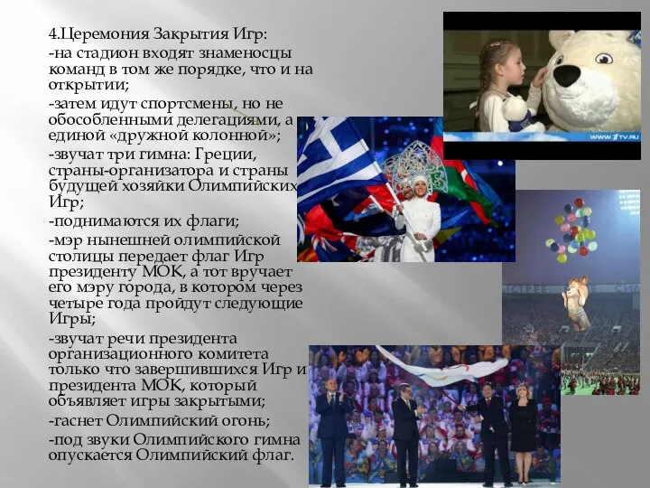 4.Церемония Закрытия Игр: -на стадион входят знаменосцы команд в том же