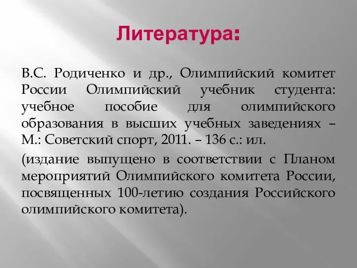 Литература: В.С. Родиченко и др., Олимпийский комитет России Олимпийский учебник студента: