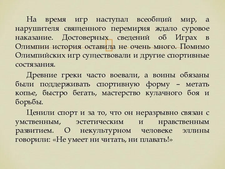 На время игр наступал всеобщий мир, а нарушителя священного перемирия ждало