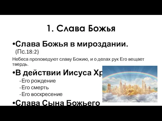 1. Слава Божья Слава Божья в мироздании. (Пс.18:2) Небеса проповедуют славу