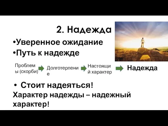 2. Надежда Уверенное ожидание Путь к надежде Проблемы (скорби) Долготерпение Настоящий