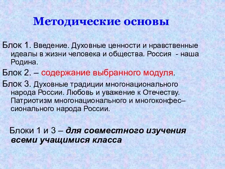 Методические основы Блок 1. Введение. Духовные ценности и нравственные идеалы в