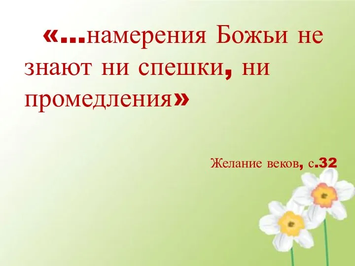 «…намерения Божьи не знают ни спешки, ни промедления» Желание веков, с.32