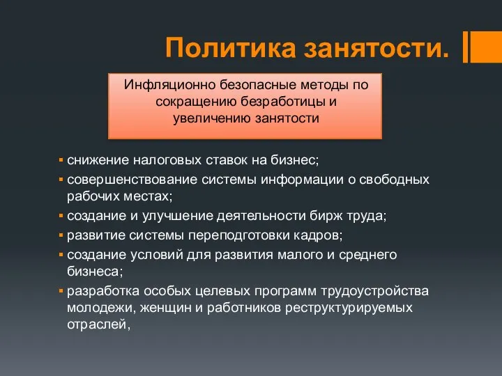 Политика занятости. снижение налоговых ставок на бизнес; совершенствование системы информации о