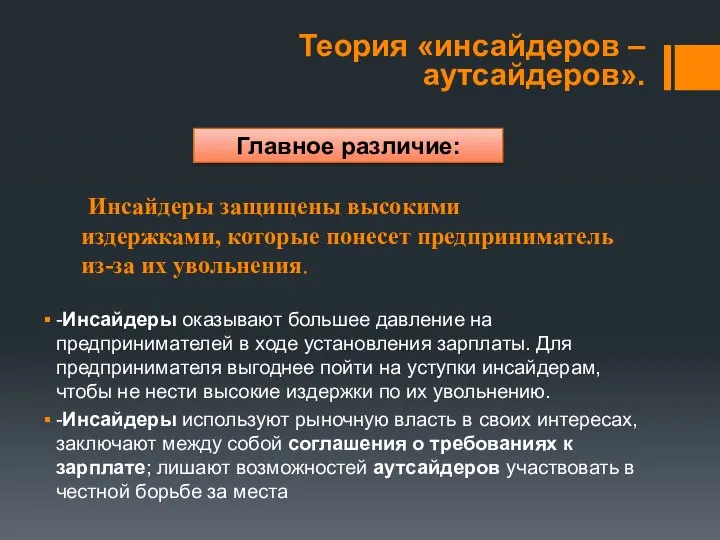 Инсайдеры защищены высокими издержками, которые понесет предприниматель из-за их увольнения. Теория