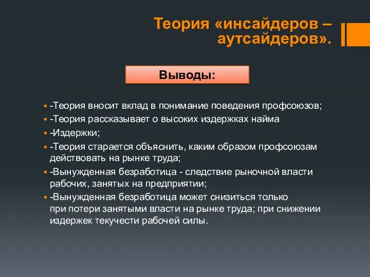 -Теория вносит вклад в понимание поведения профсоюзов; -Теория рассказывает о высоких