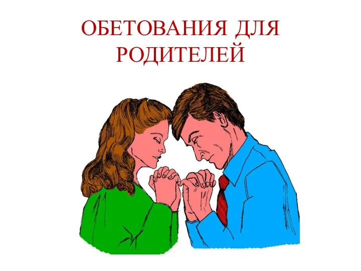 ОБЕТОВАНИЯ ДЛЯ РОДИТЕЛЕЙ