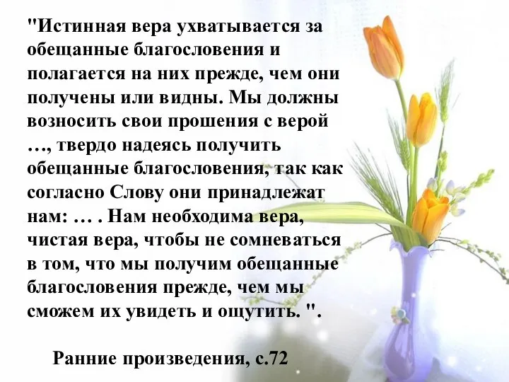 "Истинная вера ухватывается за обещанные благословения и полагается на них прежде,