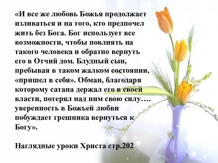 «И все же любовь Божья продолжает изливаться и на того, кто