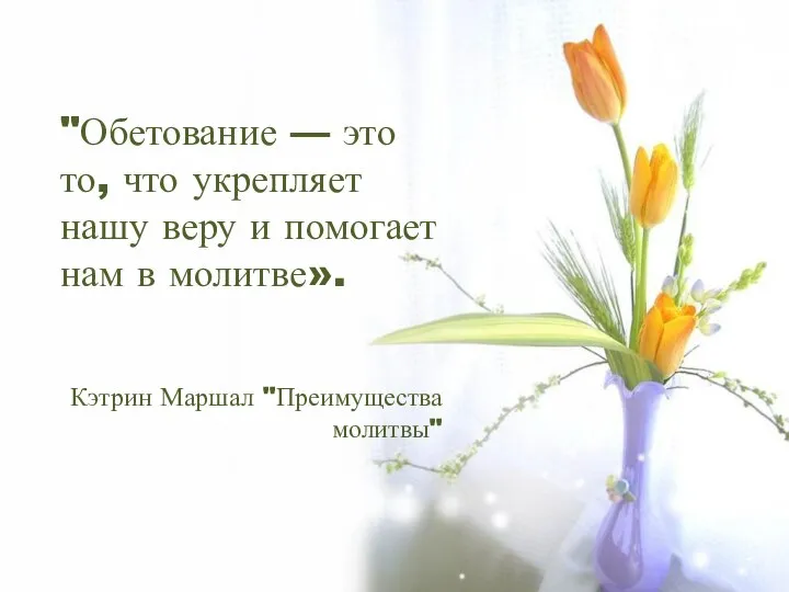 "Обетование — это то, что укрепляет нашу веру и помогает нам