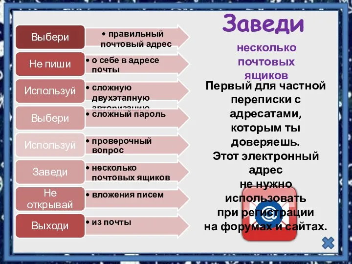 Заведи несколько почтовых ящиков Первый для частной переписки с адресатами, которым