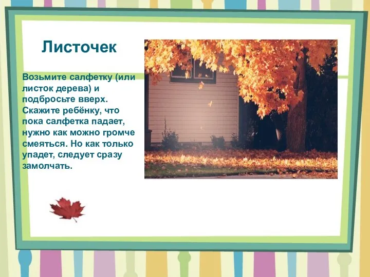 Листочек Возьмите салфетку (или листок дерева) и подбросьте вверх. Скажите ребёнку,