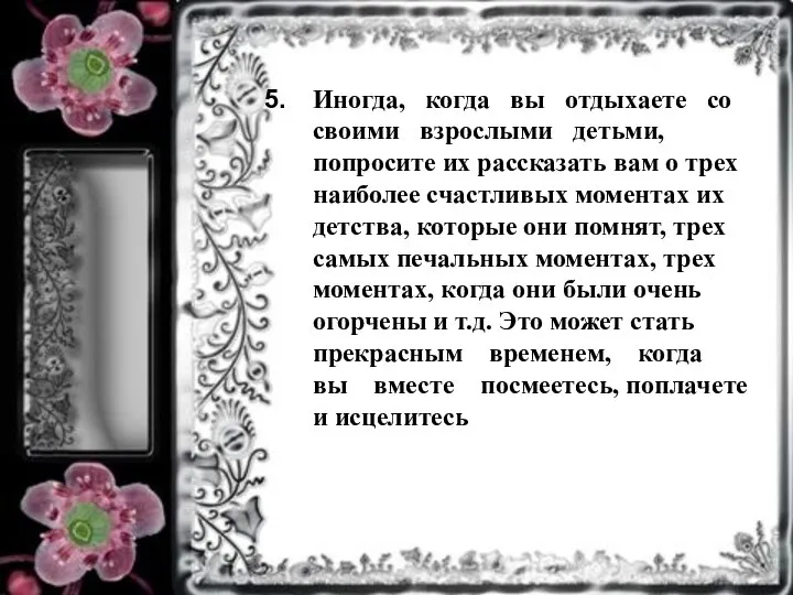 Иногда, когда вы отдыхаете со своими взрослыми детьми, попросите их рассказать