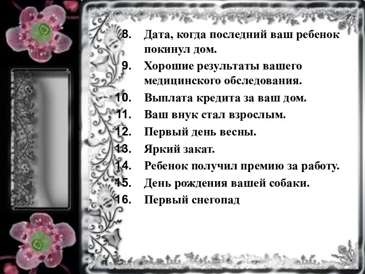 Дата, когда последний ваш ребенок покинул дом. Хорошие результаты вашего медицинского