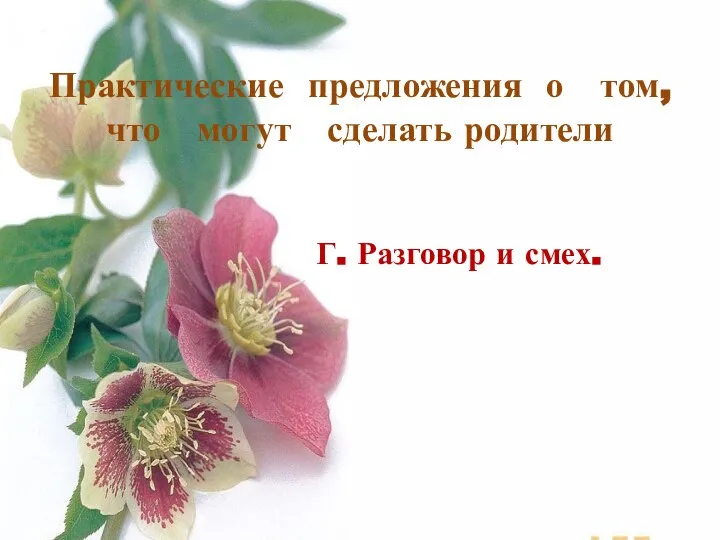 Практические предложения о том, что могут сделать родители Г. Разговор и смех.